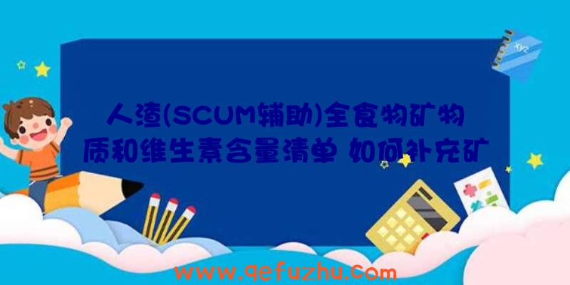人渣(SCUM辅助)全食物矿物质和维生素含量清单